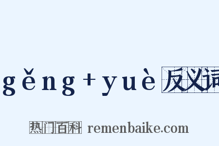 gěng+yuè反义词是什么意思的图片
